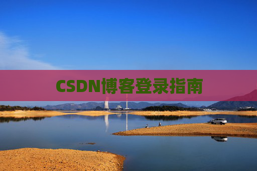 CSDN博客登录指南