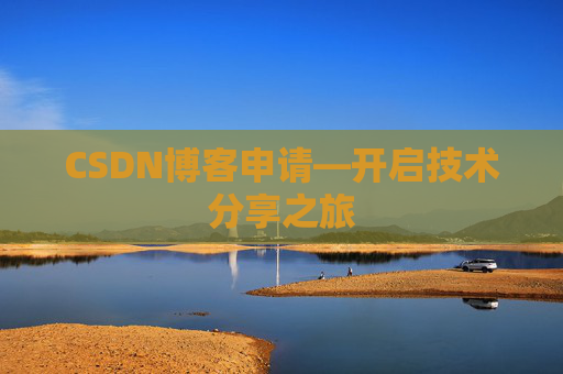 CSDN博客申请—开启技术分享之旅